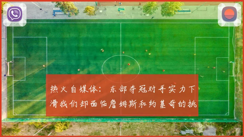 热火自媒体：东部夺冠对手实力下滑我们却面临詹姆斯和约基奇的挑战