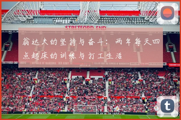 翁达夫的坚持与奋斗：两年每天四点起床的训练与打工生活