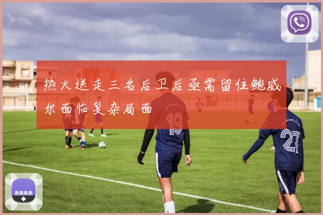 热火送走三名后卫后亟需留住鲍威尔面临复杂局面