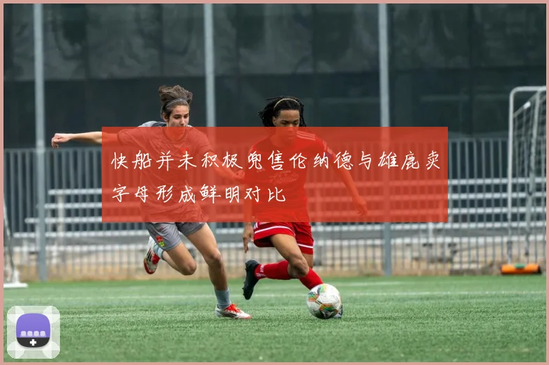 快船并未积极兜售伦纳德与雄鹿卖字母形成鲜明对比